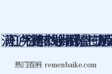 满江红·卢宪移漕建宁诸公饯别余为酒困卧青涂堂上三鼓方醒反义词是什么意思的图片